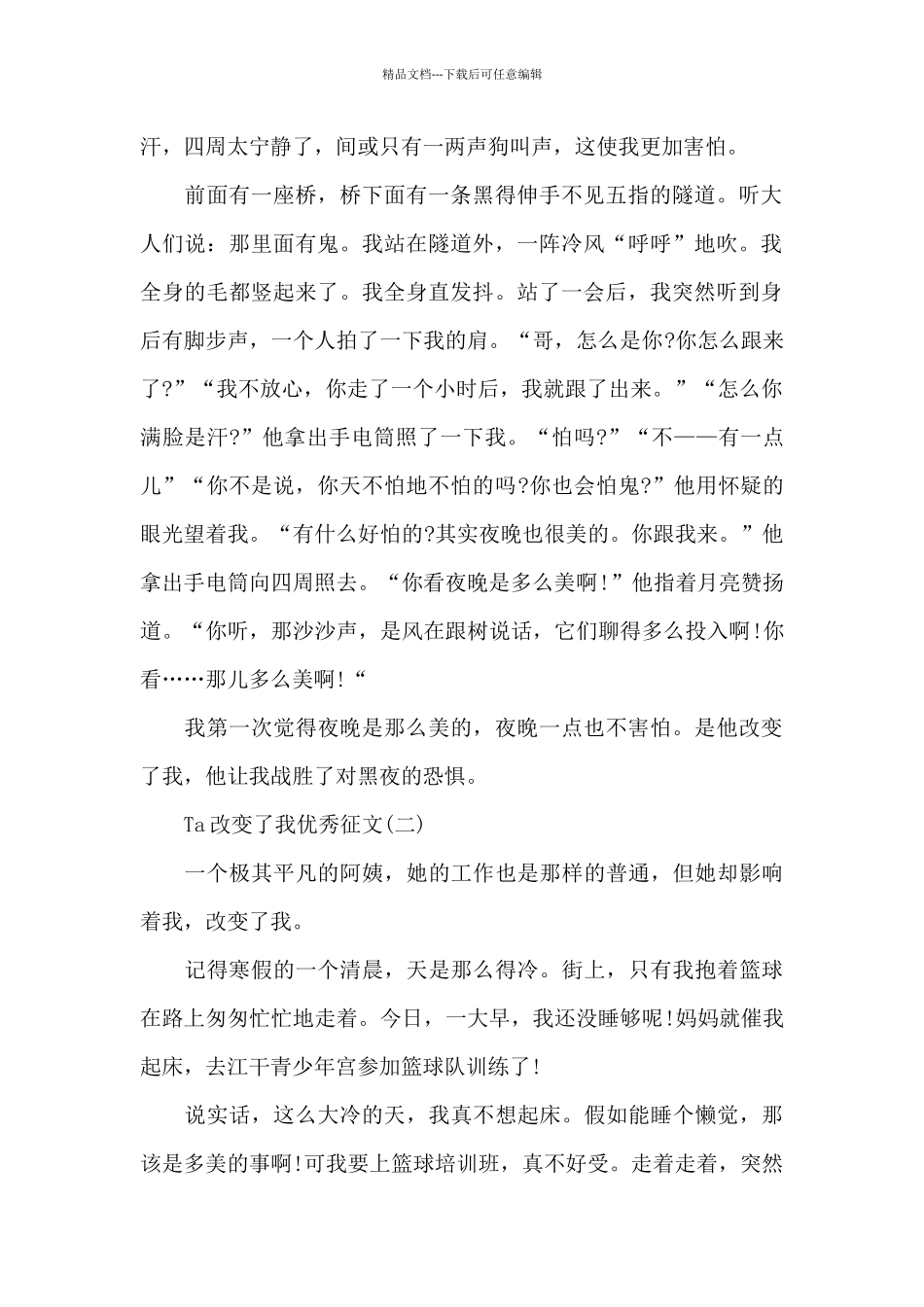 2024年Ta改变了我优秀征文新出_第2页