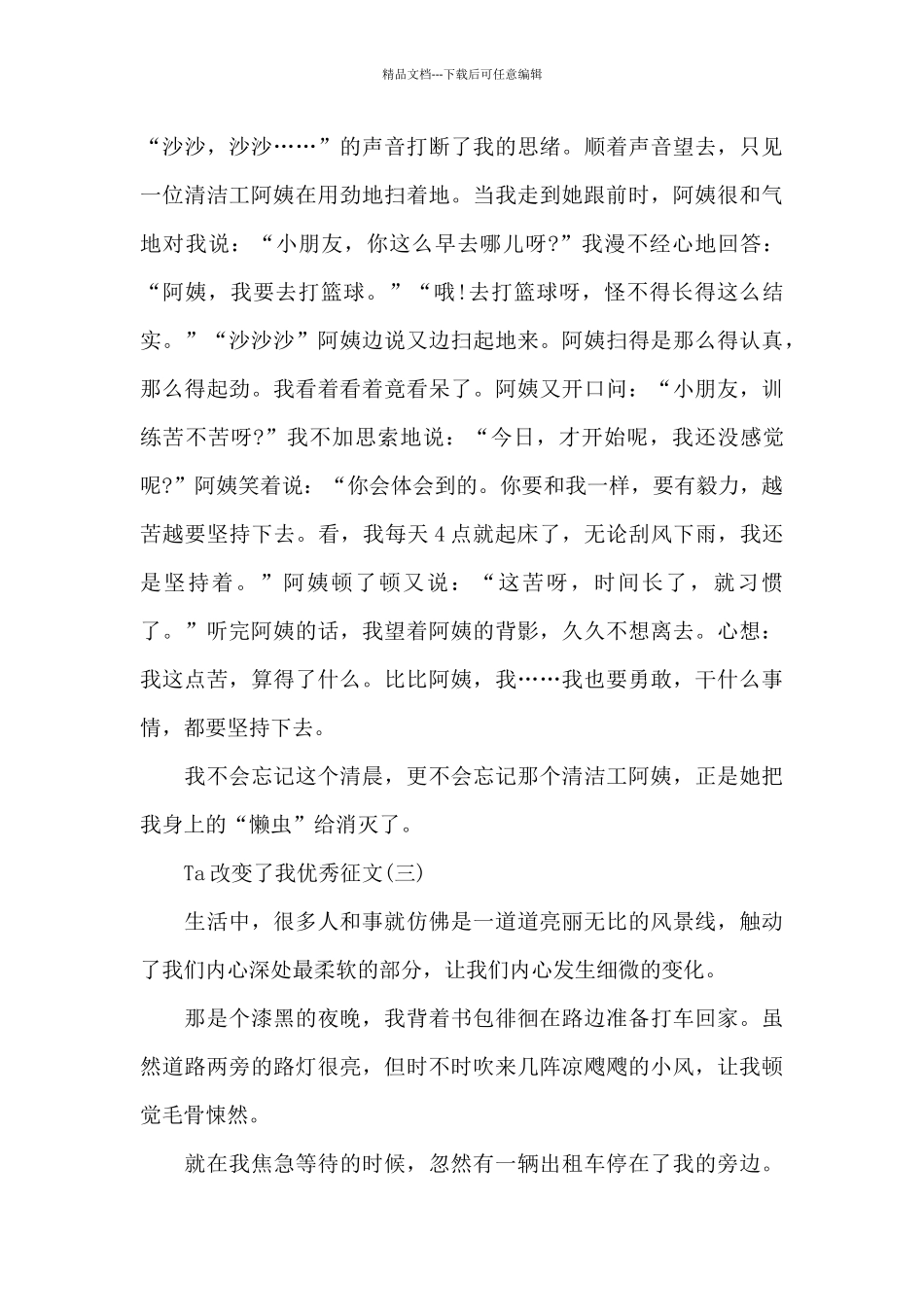 2024年Ta改变了我优秀征文新出_第3页
