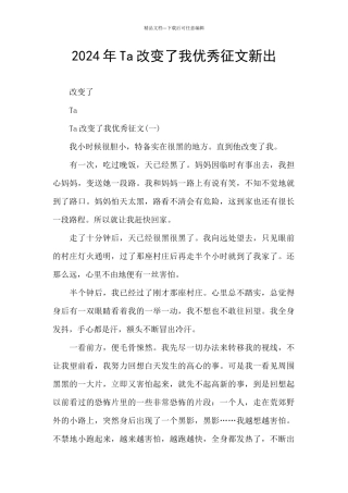 2024年Ta改变了我优秀征文新出