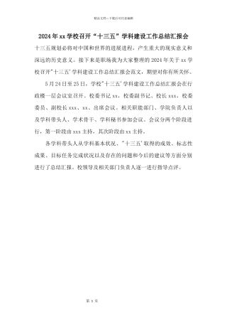 2024年xx学校召开“十三五”学科建设工作总结汇报会