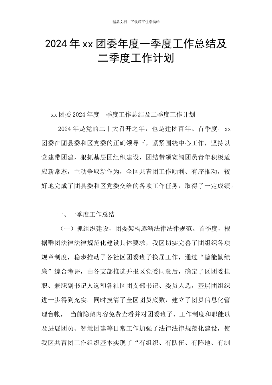2024年xx团委年度一季度工作总结及二季度工作计划_第1页
