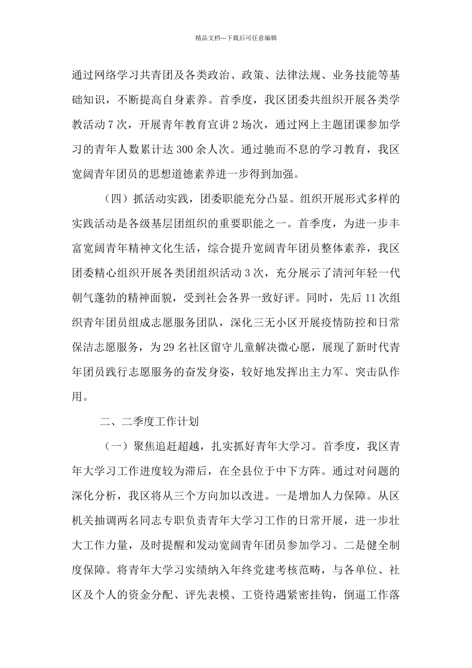 2024年xx团委年度一季度工作总结及二季度工作计划_第3页