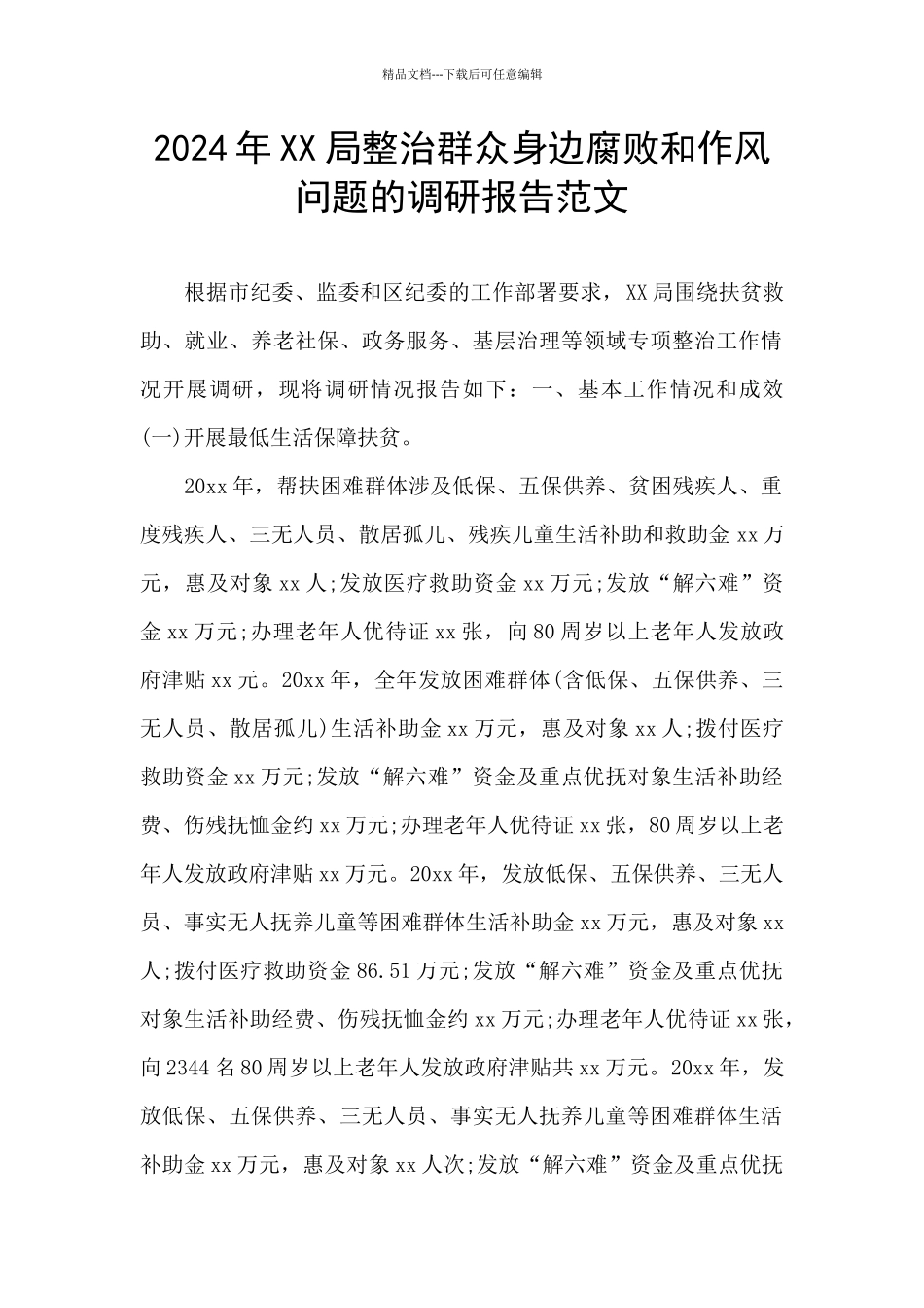 2024年XX局整治群众身边腐败和作风问题的调研报告范文_第1页