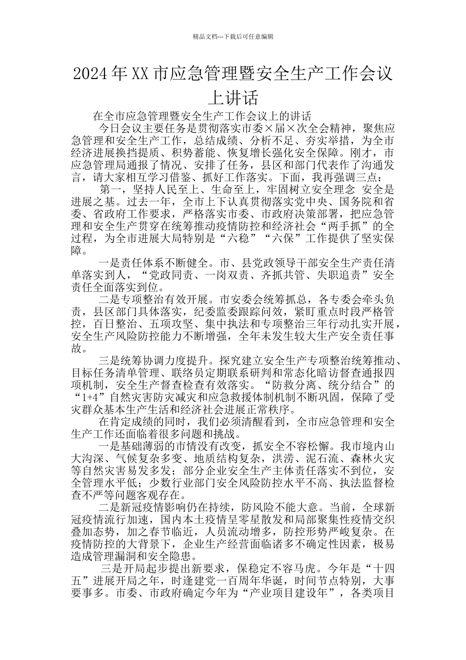 2024年XX市应急管理暨安全生产工作会议上讲话_第1页