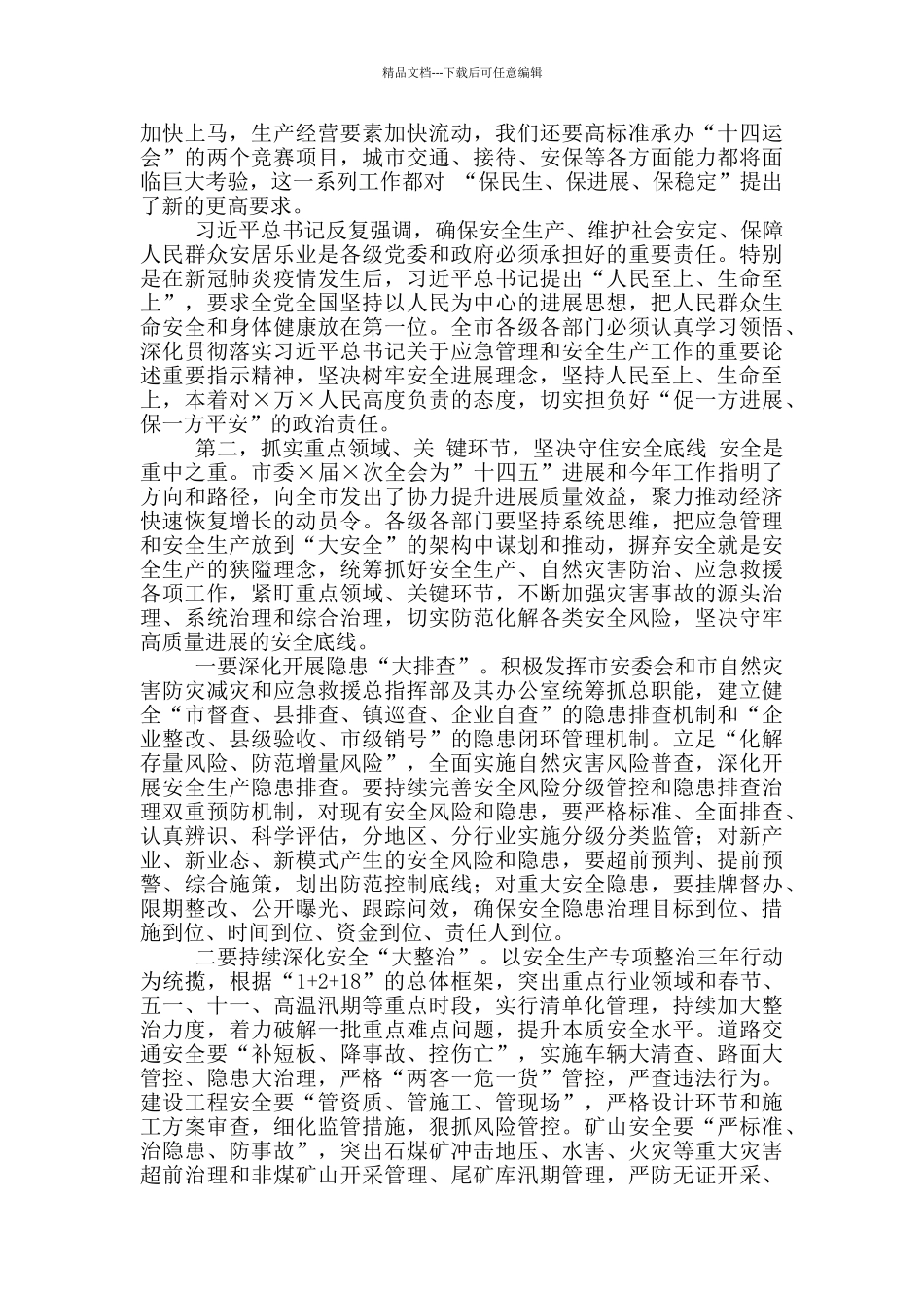 2024年XX市应急管理暨安全生产工作会议上讲话_第2页