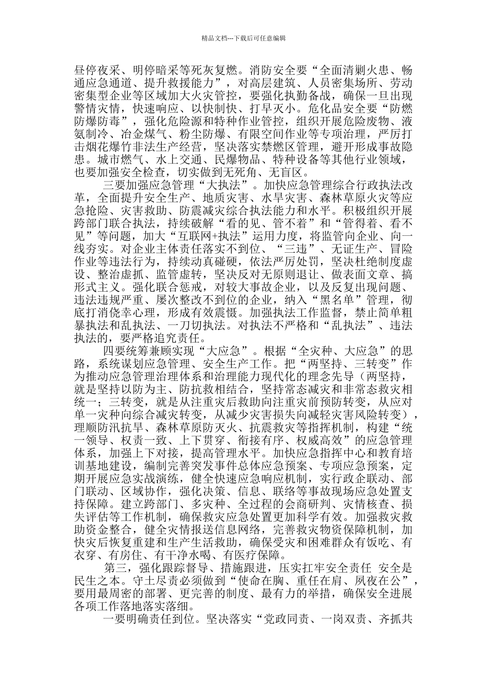 2024年XX市应急管理暨安全生产工作会议上讲话_第3页