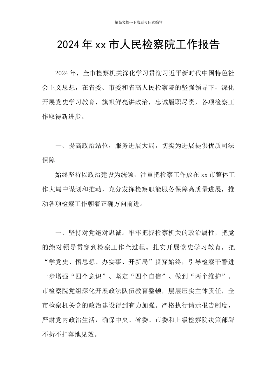 2024年xx市人民检察院工作报告_第1页