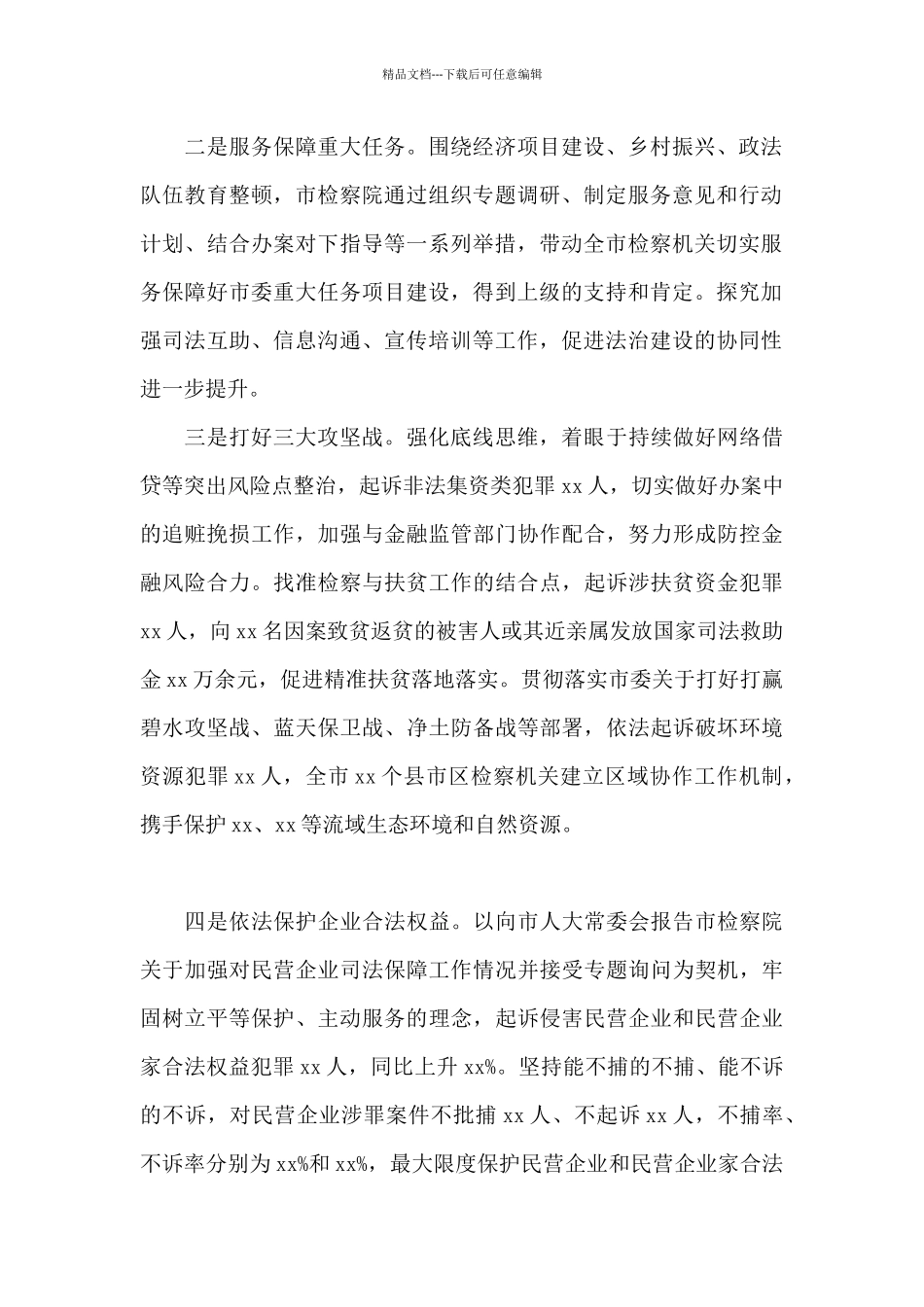 2024年xx市人民检察院工作报告_第2页