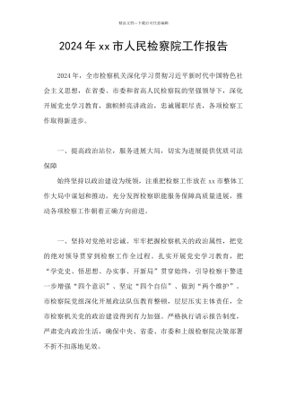2024年xx市人民检察院工作报告