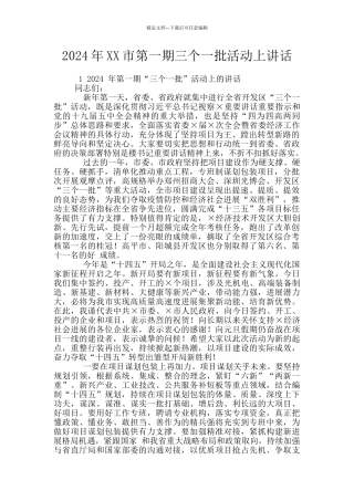 2024年XX市第一期三个一批活动上讲话