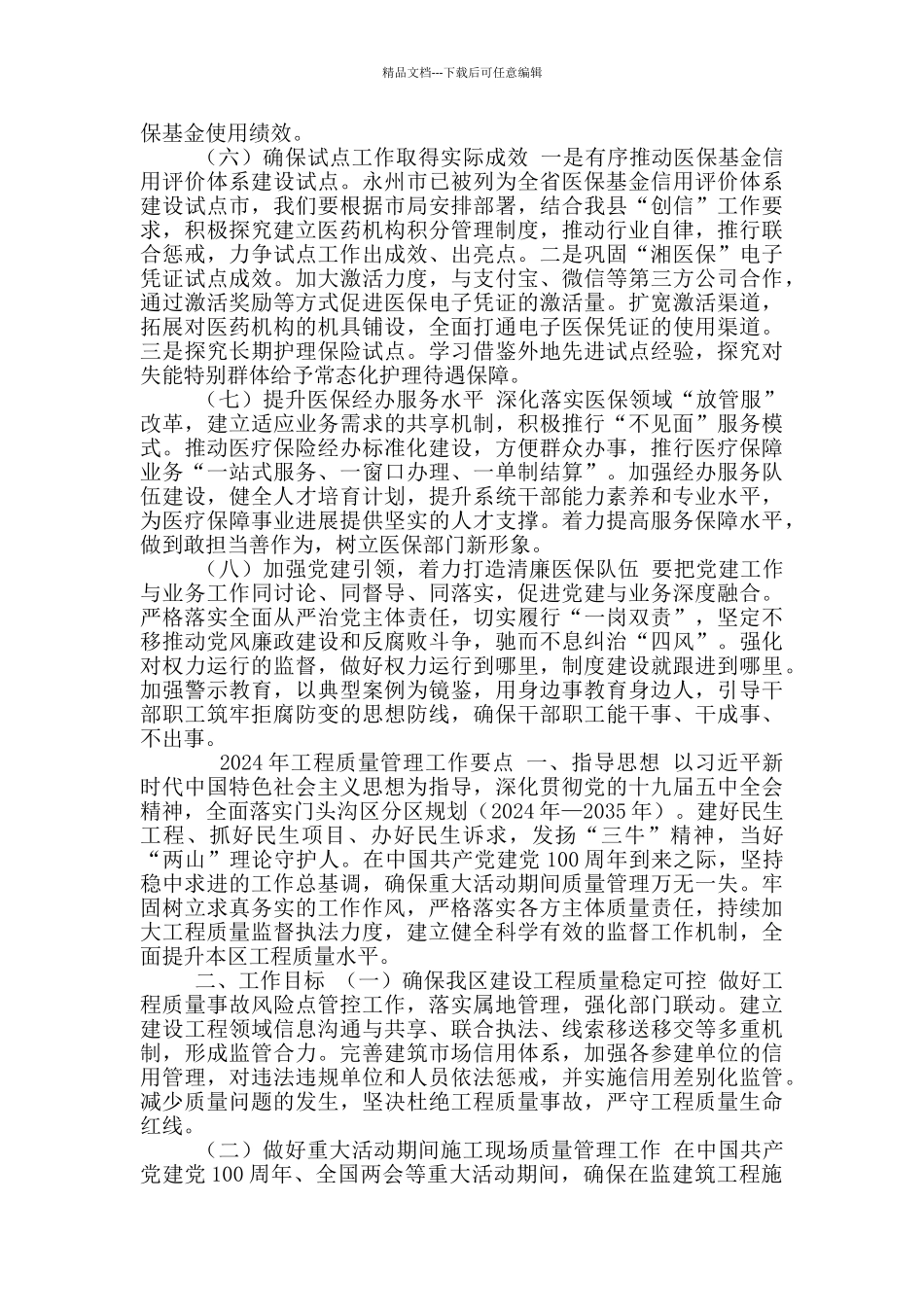 2024年XX县医疗保障工作重点_第2页
