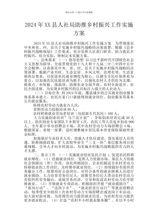 2024年XX县人社局助推乡村振兴工作实施方案
