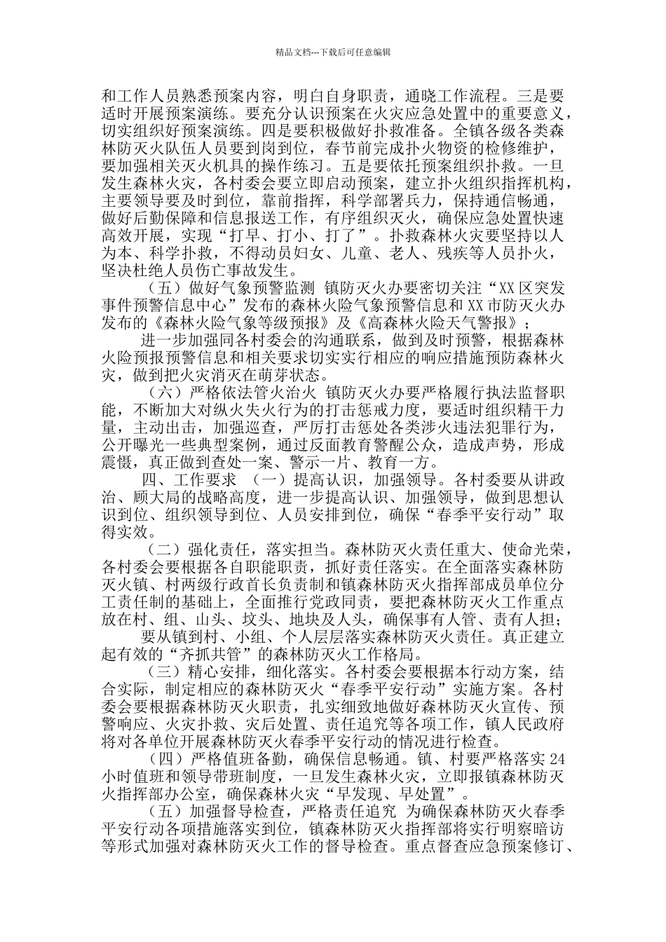 2024年XX镇森林防灭火“平安春季行动”实施方案_第2页