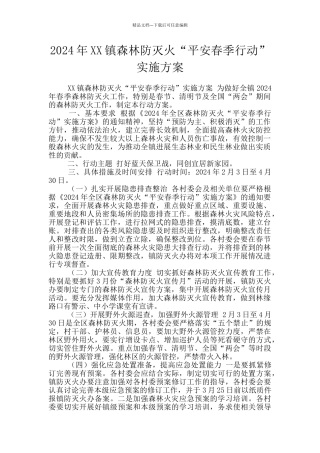 2024年XX镇森林防灭火“平安春季行动”实施方案
