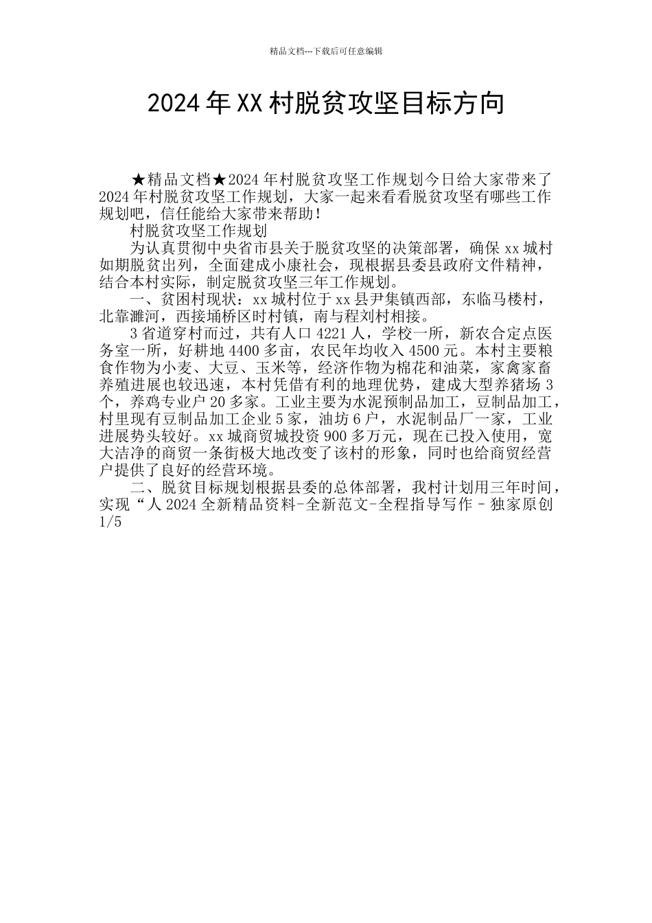2024年XX村脱贫攻坚目标方向_第1页