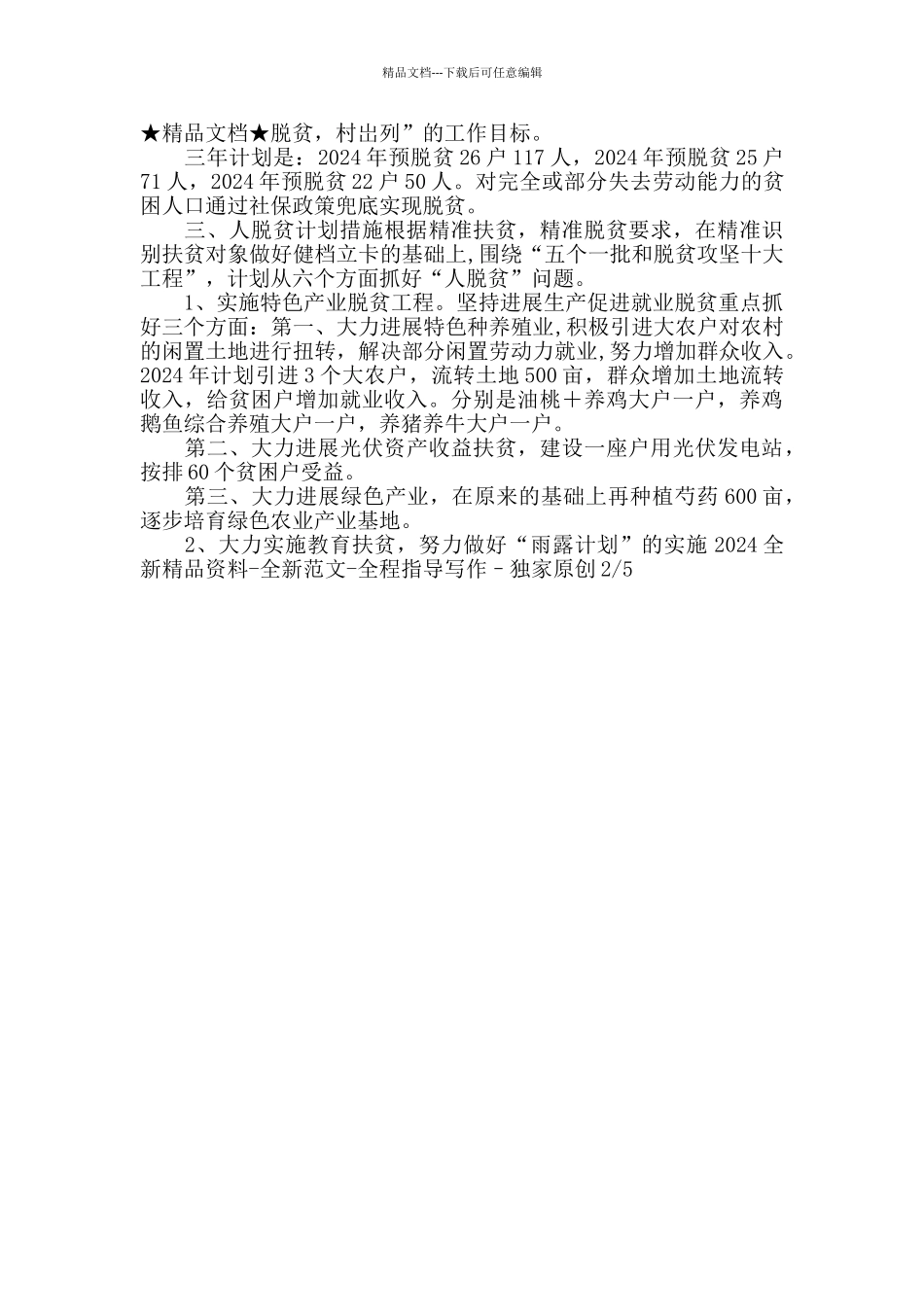 2024年XX村脱贫攻坚目标方向_第2页