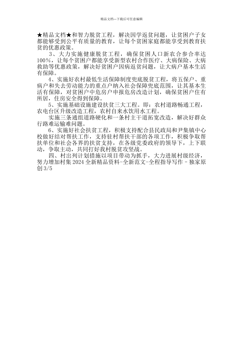 2024年XX村脱贫攻坚目标方向_第3页