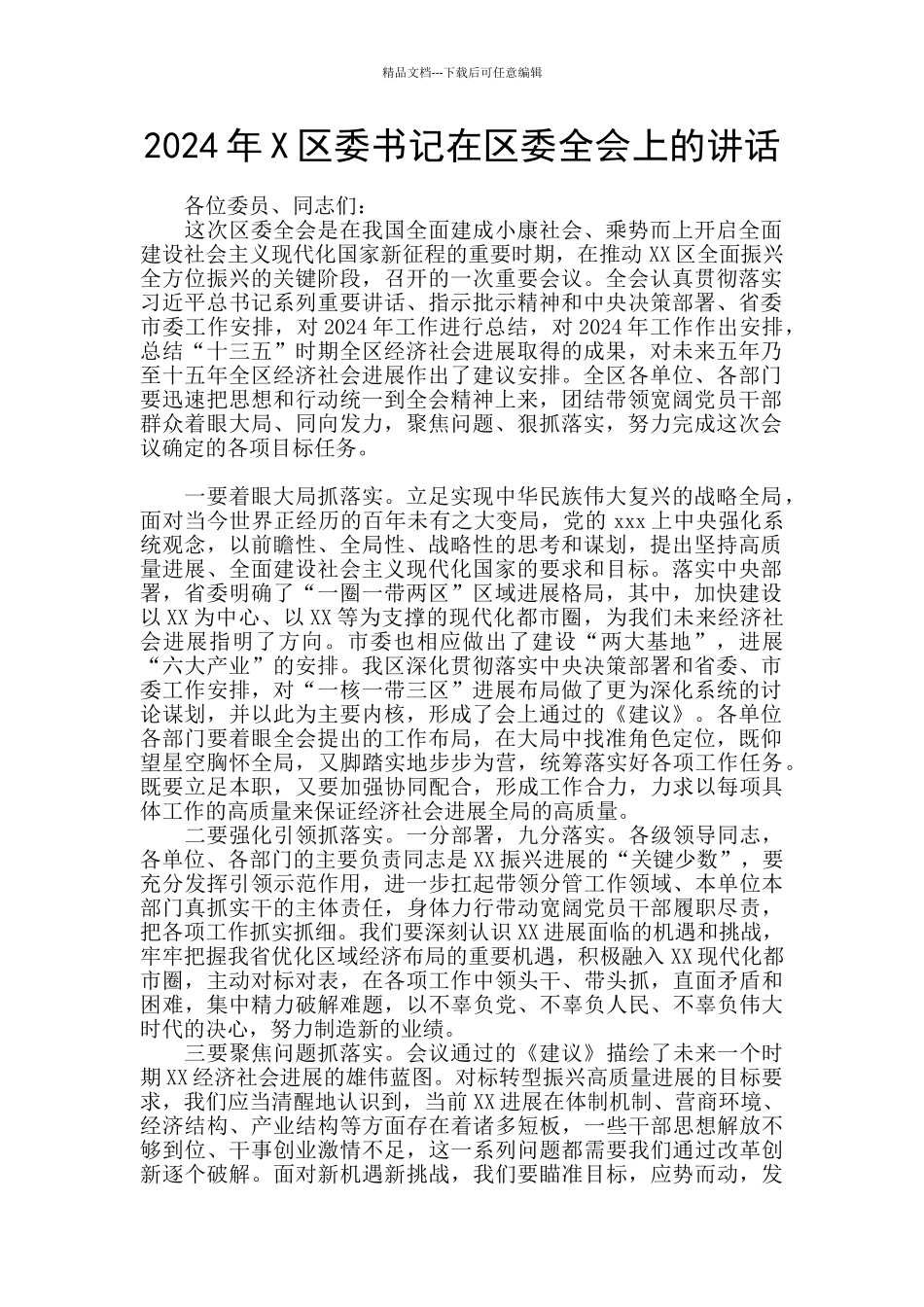 2024年X区委书记在区委全会上的讲话_第1页