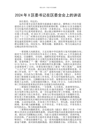 2024年X区委书记在区委全会上的讲话