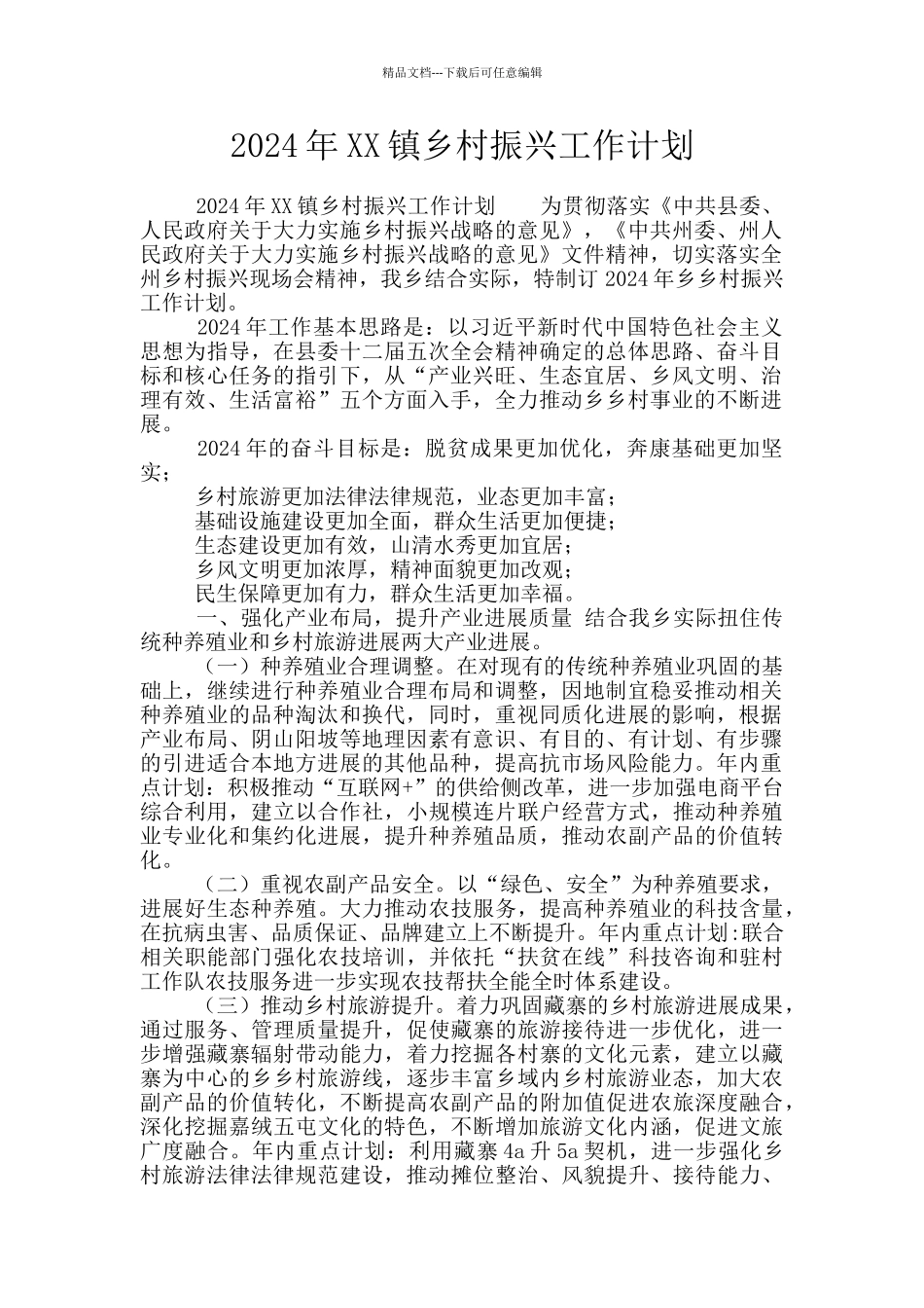 2024年XX镇乡村振兴工作计划_第1页