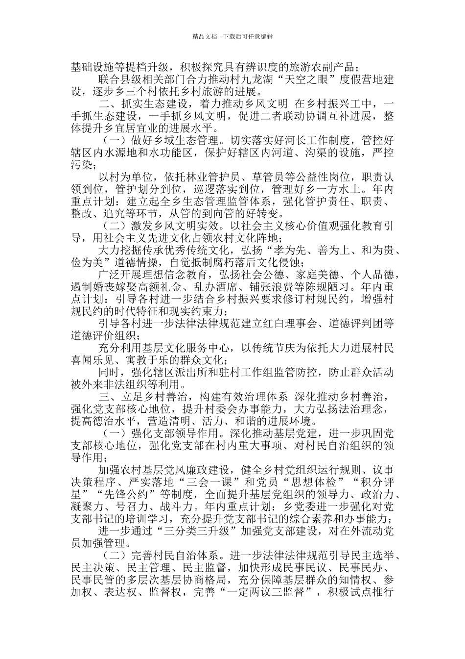 2024年XX镇乡村振兴工作计划_第2页