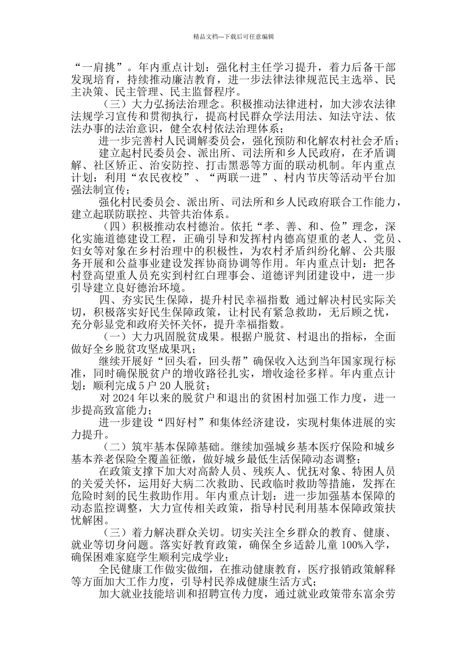 2024年XX镇乡村振兴工作计划_第3页