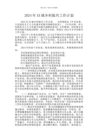 2024年XX镇乡村振兴工作计划