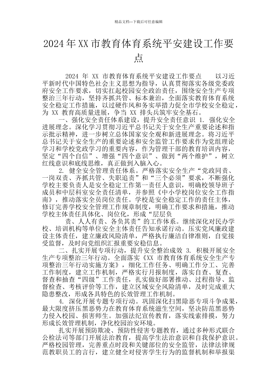 2024年XX市教育体育系统平安建设工作要点_第1页