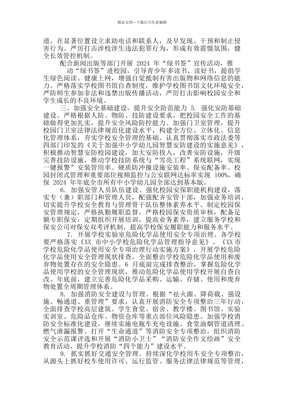 2024年XX市教育体育系统平安建设工作要点_第2页