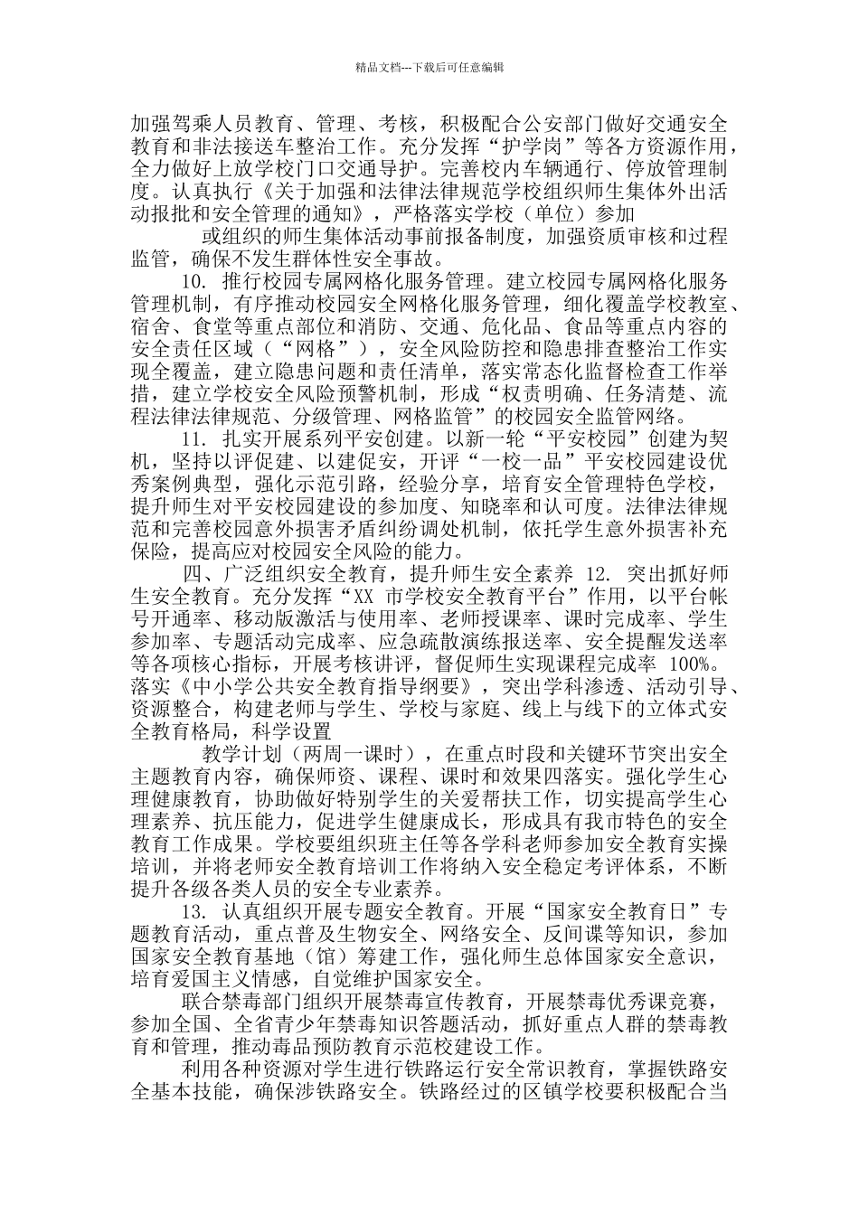 2024年XX市教育体育系统平安建设工作要点_第3页