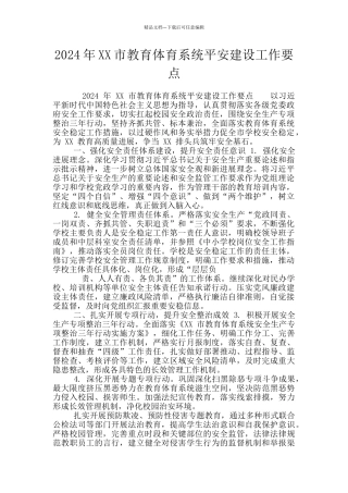 2024年XX市教育体育系统平安建设工作要点