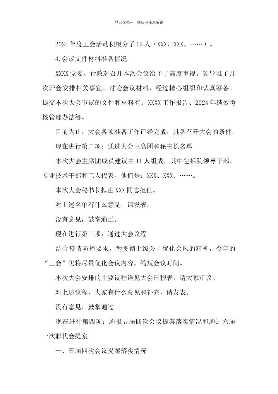 2024年XX基层单位召开六届一次职代会预备会流程主持词_第3页