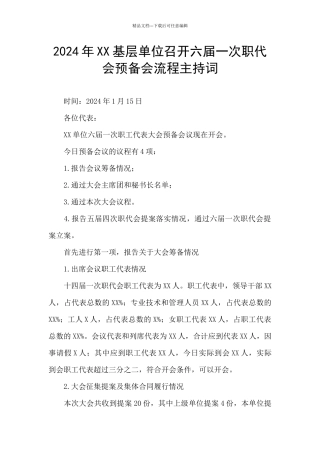 2024年XX基层单位召开六届一次职代会预备会流程主持词