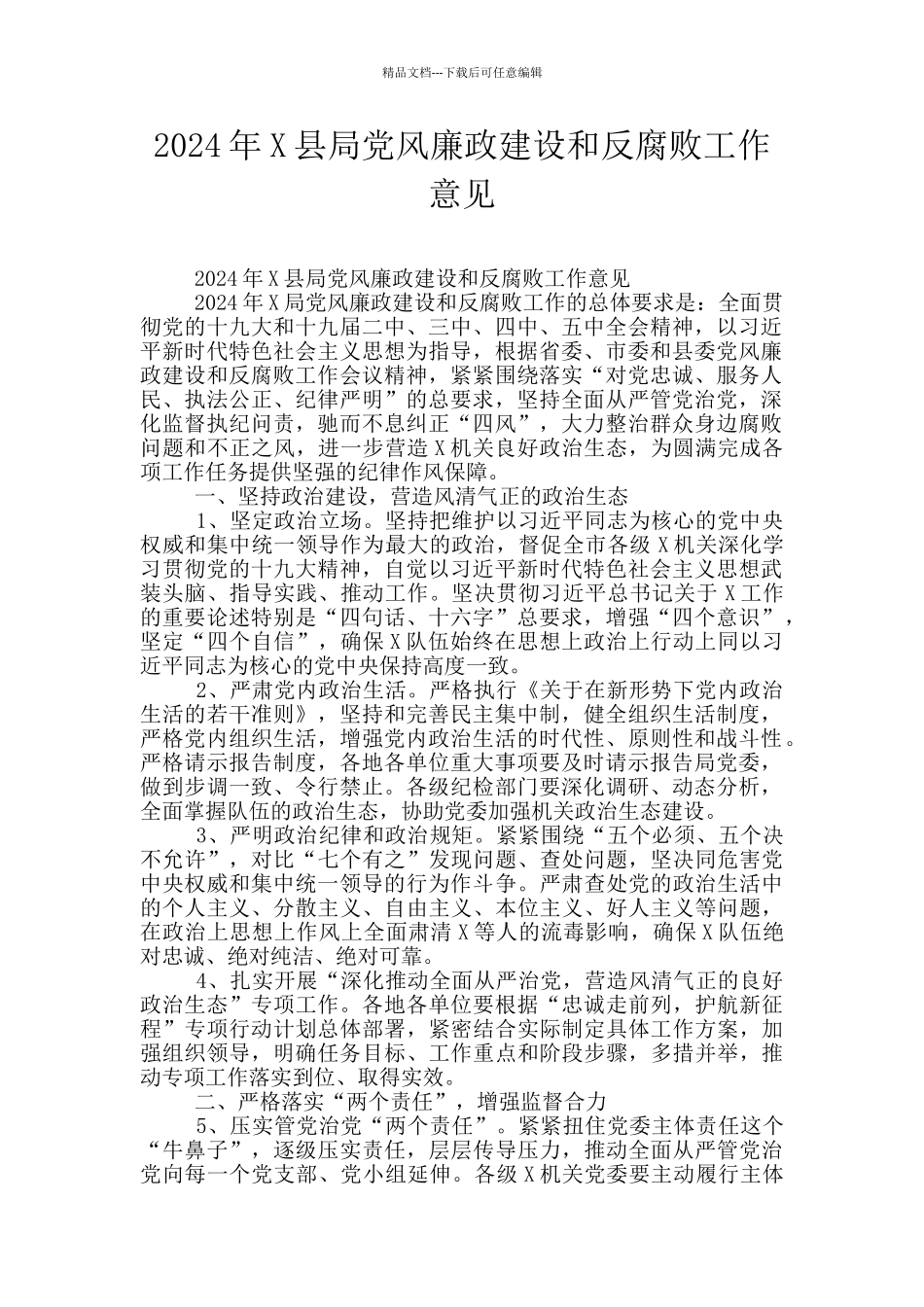 2024年X县局党风廉政建设和反腐败工作意见_第1页