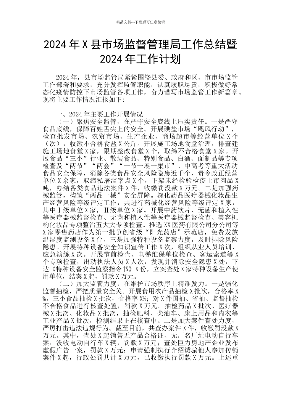 2024年X县市场监督管理局工作总结暨2024年工作计划_第1页