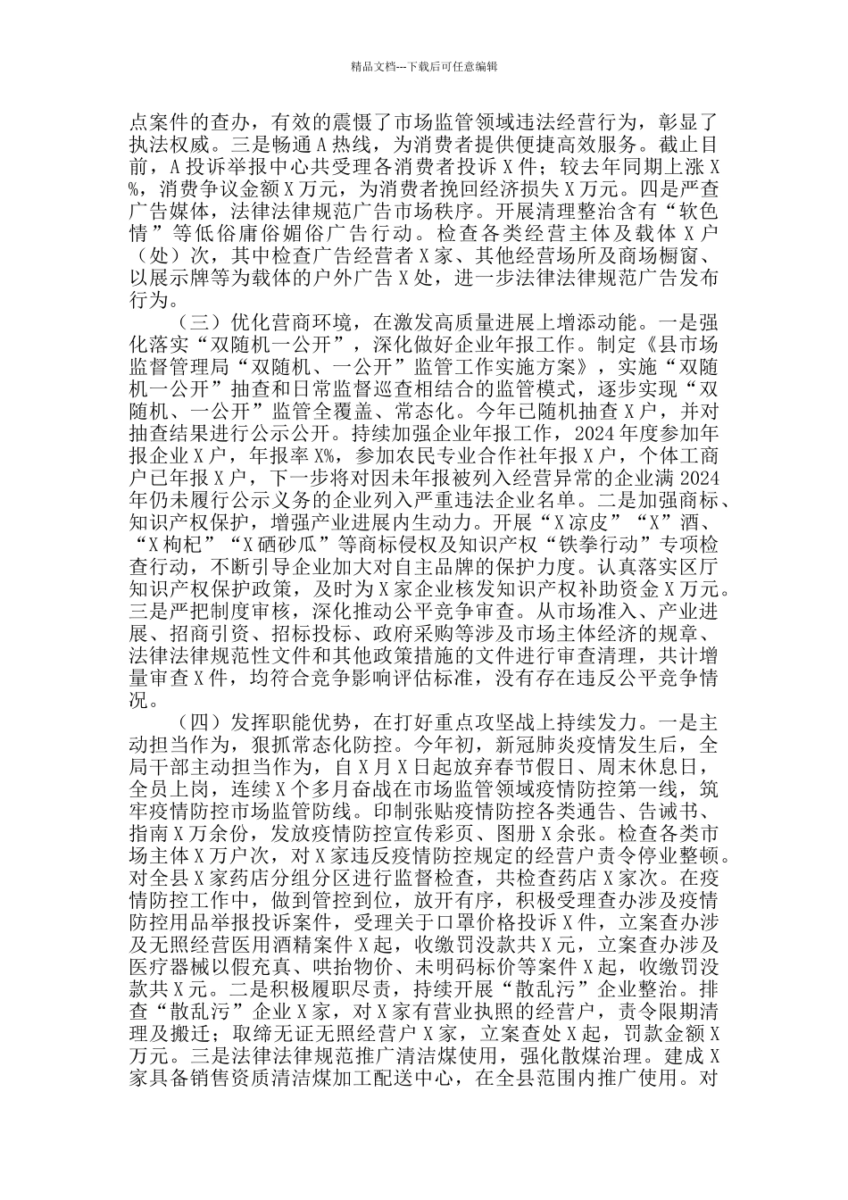 2024年X县市场监督管理局工作总结暨2024年工作计划_第2页