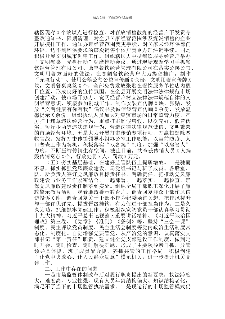 2024年X县市场监督管理局工作总结暨2024年工作计划_第3页