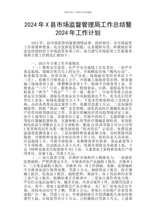 2024年X县市场监督管理局工作总结暨2024年工作计划