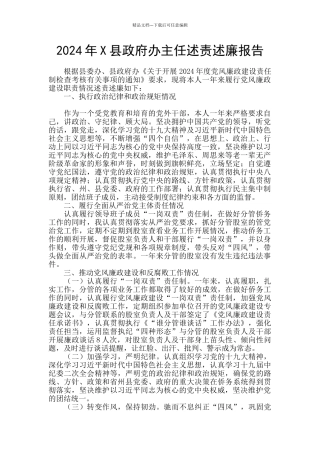 2024年X县政府办主任述责述廉报告