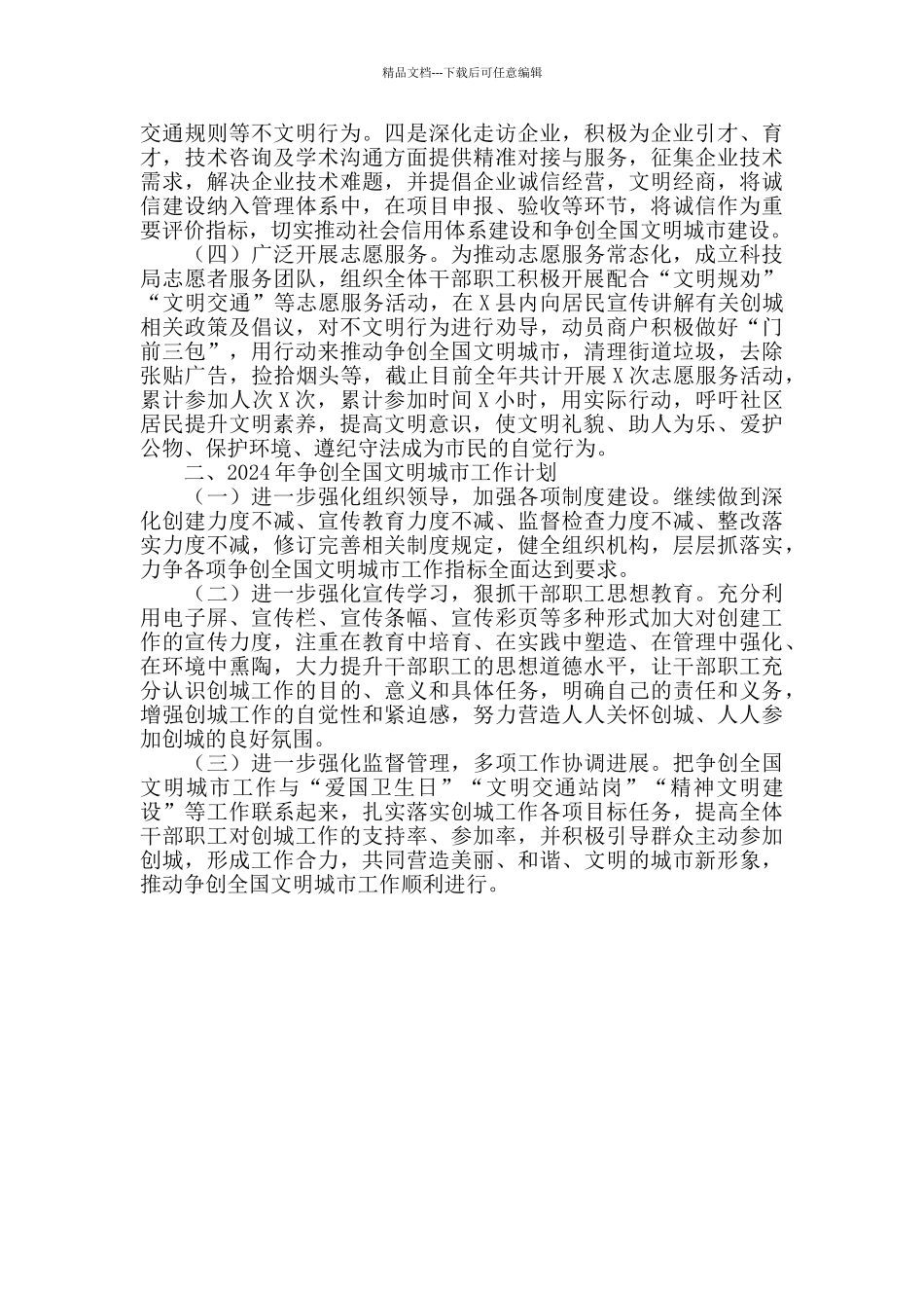 2024年X县科技局争创全国文明城市工作总结暨2024年工作思路_第2页