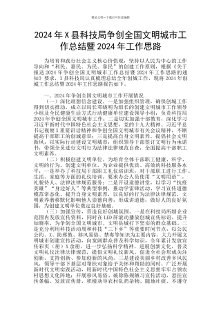 2024年X县科技局争创全国文明城市工作总结暨2024年工作思路