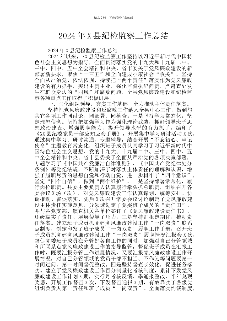 2024年X县纪检监察工作总结_第1页