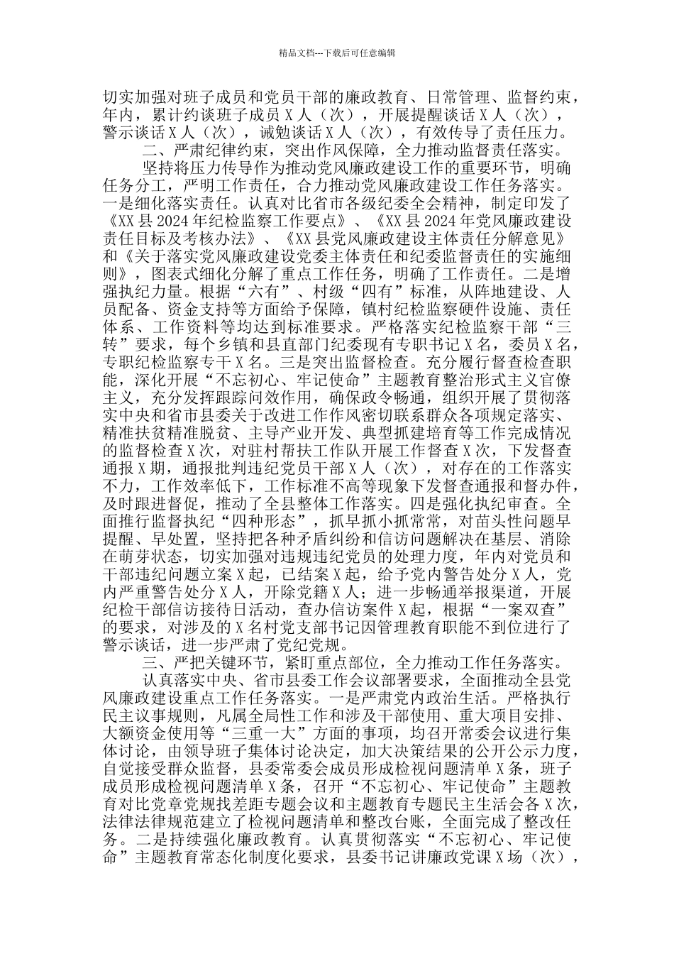 2024年X县纪检监察工作总结_第2页