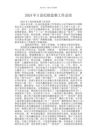 2024年X县纪检监察工作总结