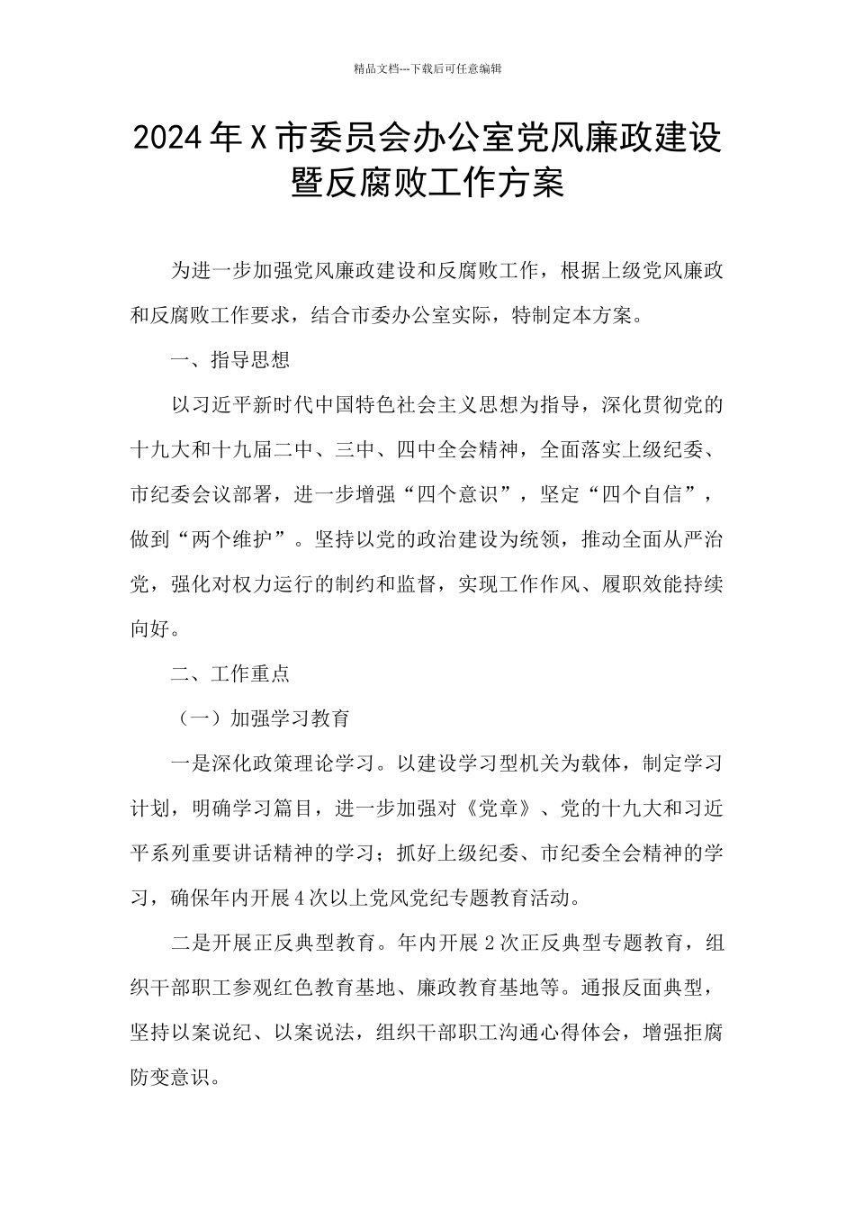 2024年X市委员会办公室党风廉政建设暨反腐败工作方案_第1页