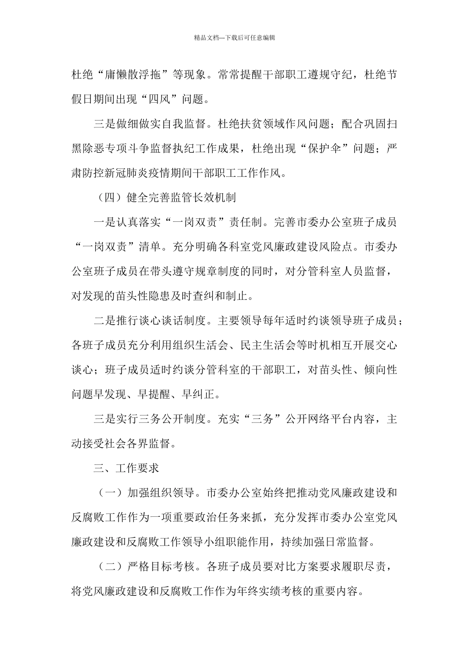 2024年X市委员会办公室党风廉政建设暨反腐败工作方案_第3页