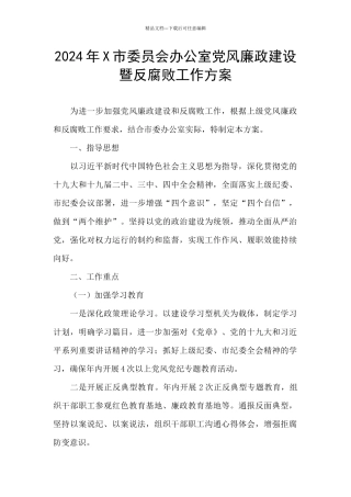 2024年X市委员会办公室党风廉政建设暨反腐败工作方案