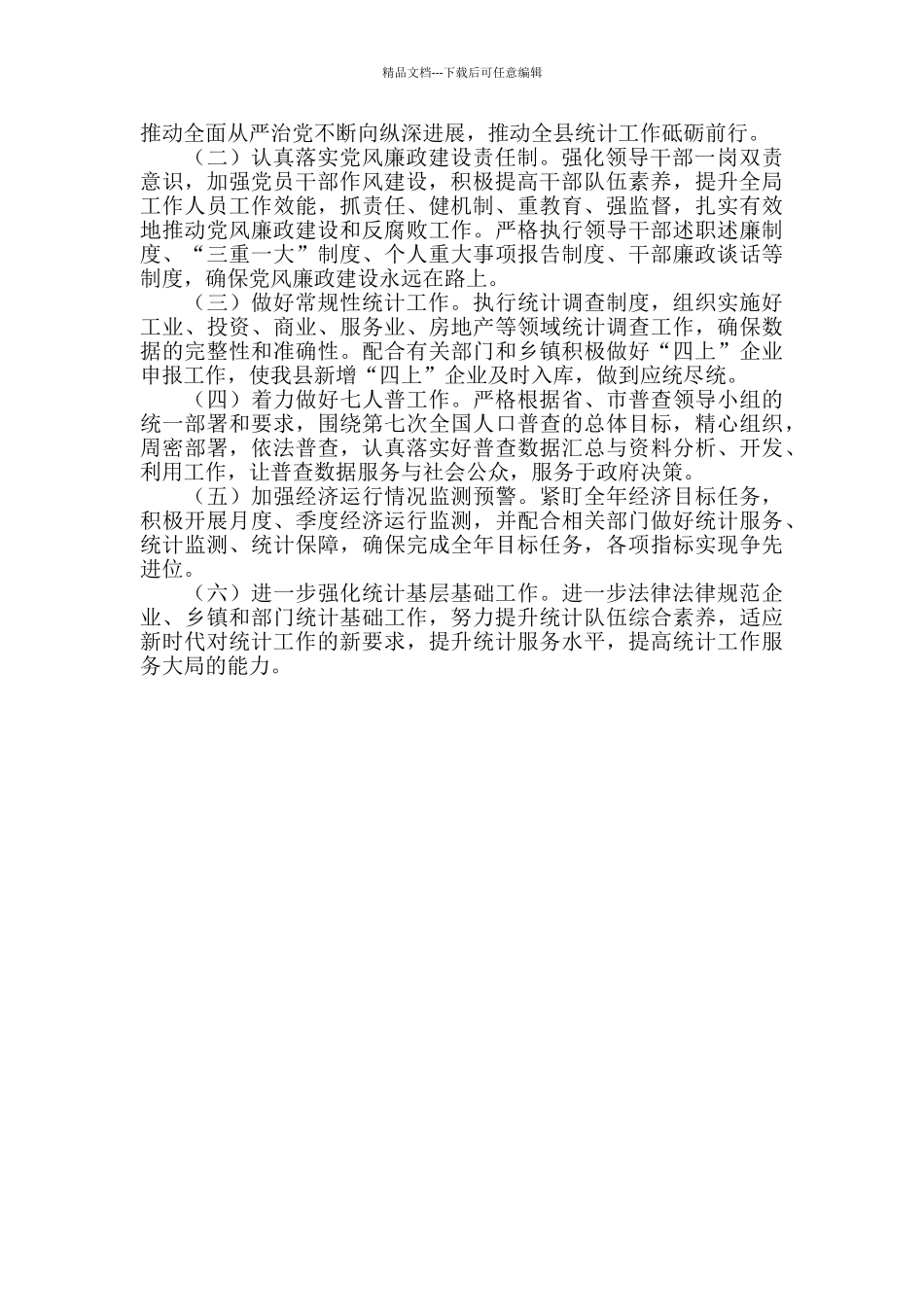 2024年X县统计局及“十三五”工作总结和2024年及“十四五”工作计划_第3页