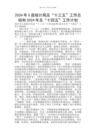 2024年X县统计局及“十三五”工作总结和2024年及“十四五”工作计划