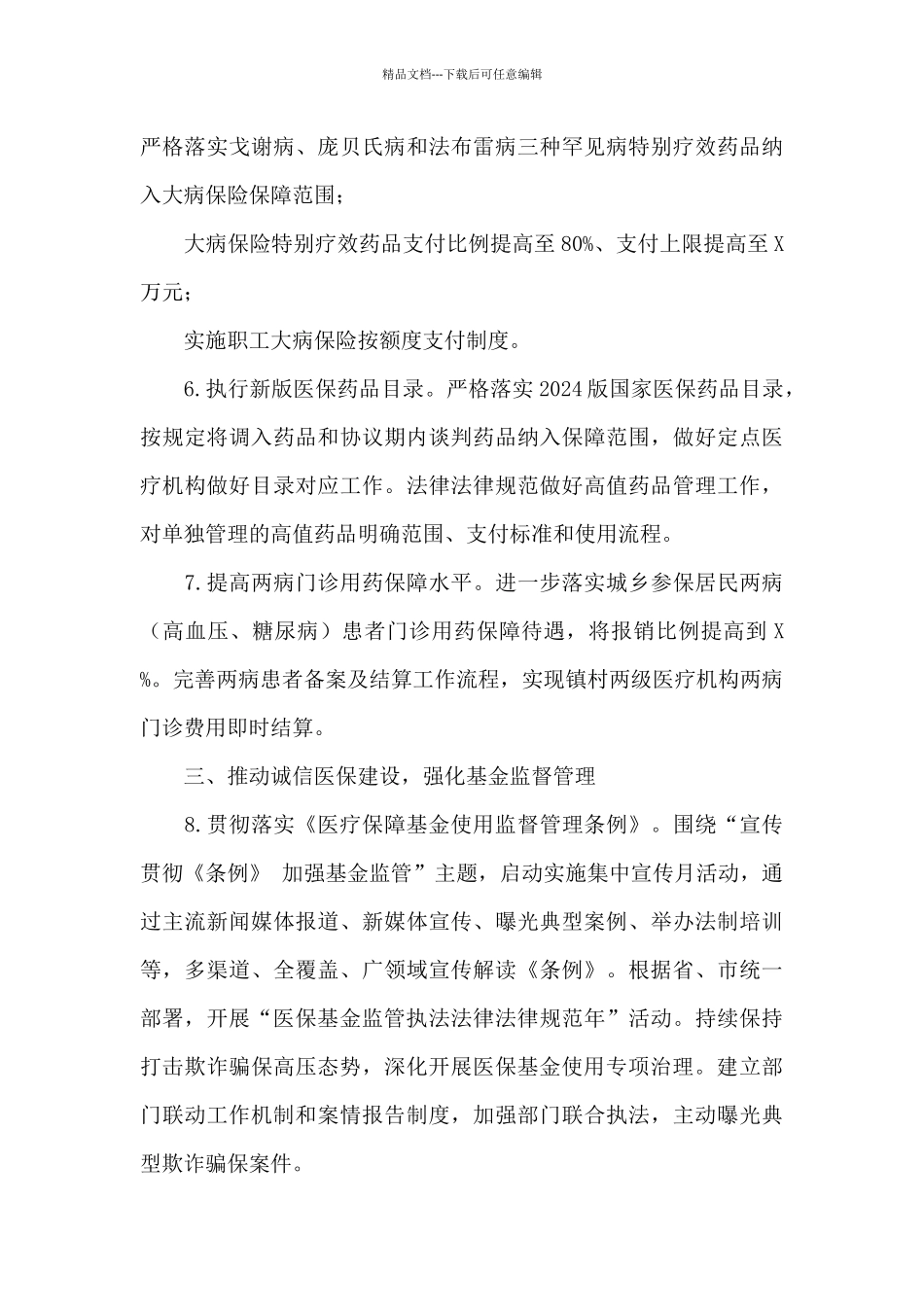 2024年X市医疗保障工作要点_第3页